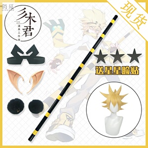 现货凹凸世界嘉德罗斯cos道具大罗神通棍武器头箍耳夹耳环假发服
