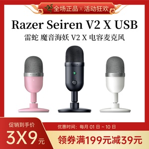 Razer/雷蛇魔音海妖V2 X 电脑麦克风游戏电竞直播主播USB小型话筒