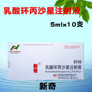 兽药新奇乳酸环丙沙星注射液猪牛羊细菌性感染支原体感染