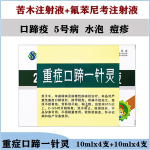 重症口蹄一针灵兽药苦木注射液氟苯尼考猪蹄疫五号病牛腐蹄病羊痘