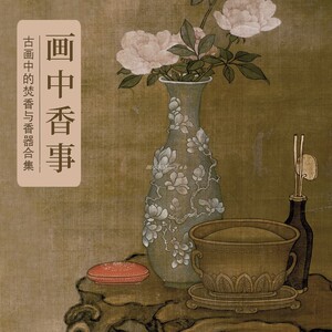p360古画中的香事合集20幅古人的焚香美学与香器香炉审美电子素材