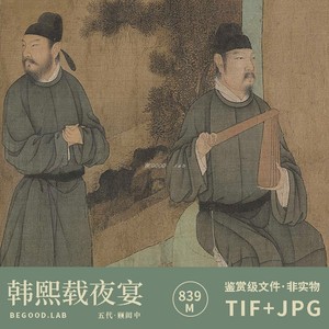 p411 五代顾闳中韩熙载夜宴图经典人物场景长卷tif jpg电子素材