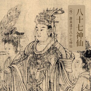 00tb9609491018淘宝唐代吴道子八十七神仙卷线描白描古画名画高清