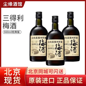 现货日本SUNTORY山崎梅酒蒸馏所焙煎樽仕込 三得利进口酒660ml