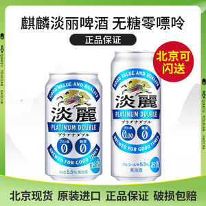 麒麟KIRIN日本进口KIRIN淡丽双白金无糖零嘌呤健康啤酒风味饮热卖