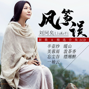 刘珂矣cd专辑禅意中国风汽车载cd流行歌曲无损音乐光盘碟片风筝误