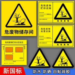 危废物储存间标识牌危险废物标签安全警告警示牌标示标志牌标识贴