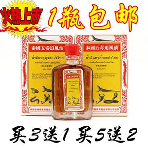 泰国五毒追风油正品肩周颈腰腿疼痛关节活络油跌打损扭伤舒筋25ml
