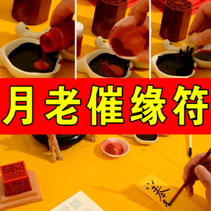 月老求姻缘分手复合挽回感情桃花运催招桃花回心转意符手绘符