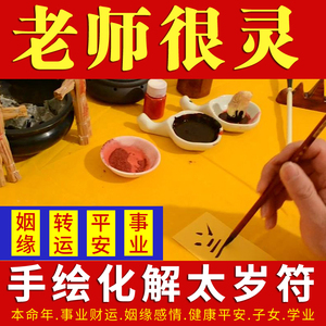 2021年化太岁符牛年马羊龙狗犯太岁化解手写本命年转运招财平安符