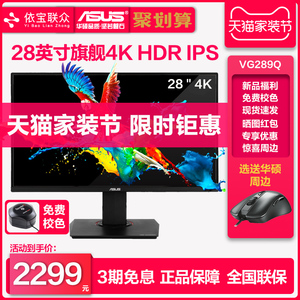 华硕 VG289Q 28吋电脑显示器4K超高清IPS屏幕HDR10bit设计绘图dci-p3旋转升降PS4/xbox笔记本外接便携大屏28