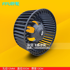 ffu叶轮 工业车间空气净化器专用叶轮 FFU离心风叶