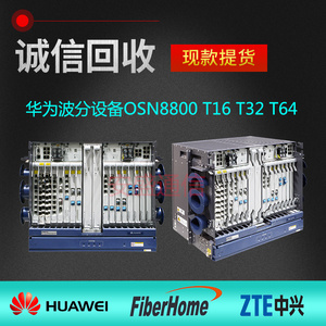 回收华为osn1800 osn6800 osn8800 波分传输设备板卡 osn整机新品
