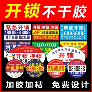 不干胶印刷开锁换修锁墙贴户外小广告贴纸定做名片圆疏通PVC防水