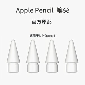 applepencil笔尖pencil二代一代通用pencil笔头原装配件正版现货