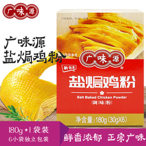 广味源盐焗鸡粉沙姜粉180g盐焗粉广东客家风味盐焗鸡腌料佐料调料