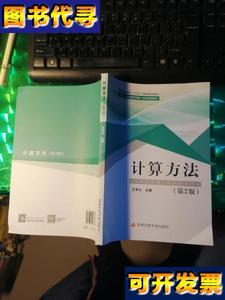 计算方法 第2版 王希云 国家开放大学出版