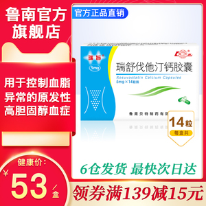 鲁南瑞旨瑞舒伐他汀钙胶囊5mg*14粒/盒混合型血脂异常症胸闷血压高原