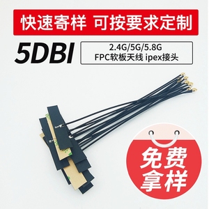 5G/5.8G双频wifi内置FPC全向天线 ZigBee蓝牙贴片2.4G天线可定制