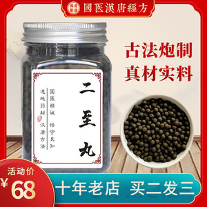 正品二至丸 同仁堂 二至丸黑发乌发 北京同仁堂原材料 买二送一