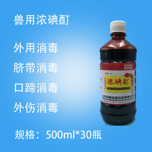 新款兽用高浓度仔猪脐带手术前奶牛消毒液500ml10%浓碘酊碘酒碘伏