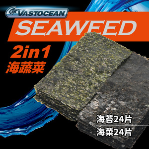 VASTOCEAN海蔬菜藻类鱼食鱼粮海缸吊类开口粮紫菜海水鱼饲料海苔