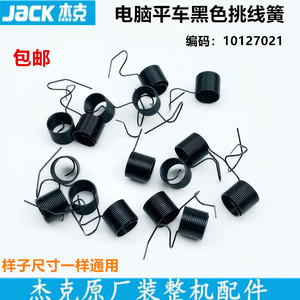 杰克原厂电脑平车挑线簧工业缝纫机配件电动平缝机夹线器夹线弹簧