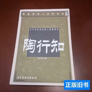 速发山乡社会走出的人民教育家:陶行知 余子侠着 1999湖北教育出