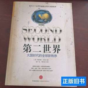 正版图书第二世界：大国时代的全球新秩序[美]卡纳着；赵广成、林