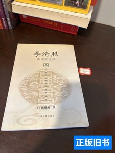 旧书李清照诗词文选评 陈祖美/上海古籍出版社/2002