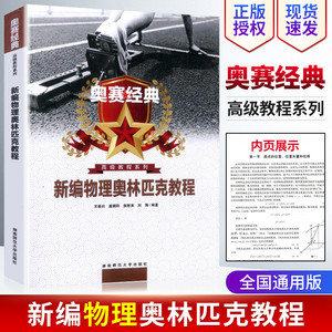 奥赛经典 新编物理/化学/生物奥林匹克教程竞赛专题专题训练 尖子生培优提高 物理竞赛教程 初中高中培训教材中学生生物总复习资料