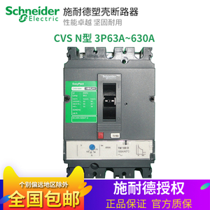 原装正品 施耐德塑壳断路器空气开关CVS N型3P 100A160A250A~630A