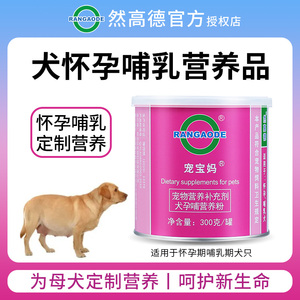 狗怀孕叶酸生产补品餐泌乳基础营养哺乳期乳汁母狗产后下奶营养品