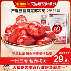 【好想你_锁鲜枣500g/袋】免洗红枣新疆特产灰枣可夹核桃大枣零食