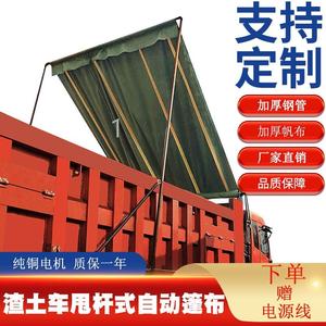 自卸货车全自动帐篷翻斗车甩杆电动全套泥头配件帆布机清运盖货