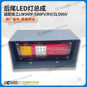 徐工LW300F/500FV/KV/ZL50GV装载机铲车原厂铁壳后尾灯盒罩总成