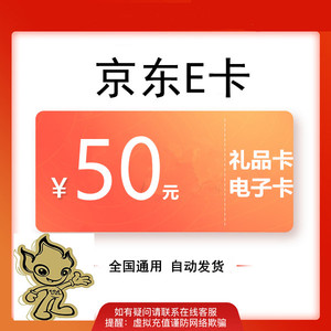 京东e卡50元优惠券自营商城电子礼品兑换码无门槛全国通用