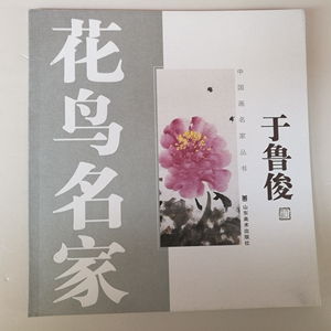 写意牡丹画集册齐鲁名家于鲁俊水墨花鸟画作品集