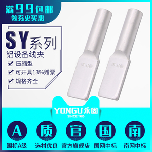 压缩型铝设备线夹SY-50/70/120/150/240/500/630平方接地端子永固