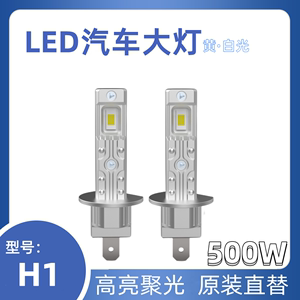 LED新款H1汽车大灯500W高亮H4H7远近光一体原装位聚光切线12V24V