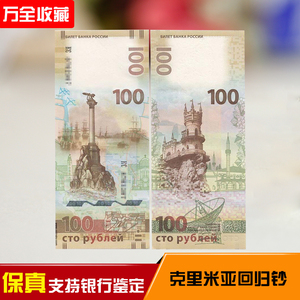 2015年俄罗斯克里米亚回归纪念钞收回克里米亚钞100卢布收藏保真