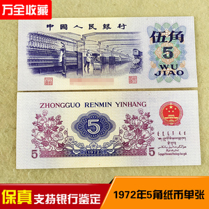 1972年三版人民币伍角单张全新纺织五角纸币5角钱收藏保真单张