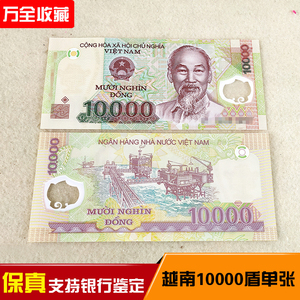 越南10000盾塑料钞单张钞张胡志明头像大面值亚洲货币全新保真