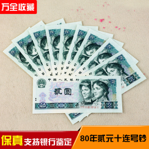 802十连号1980年第四套人民币贰元钞共10标十全新保真收藏