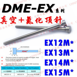 DME-EX标准SKD61真空全硬氮化顶针EX12M*/EX13M*/EX14M*EX15M*