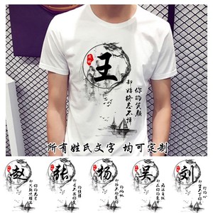 短袖t恤圆领 男个性创意中国风百家姓汉子文字情侣儿童订制姓氏