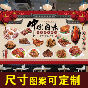 熟食店墙贴卤味店海报卤菜店背景墙装饰贴纸壁画墙纸自粘贴画定制