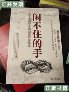 书籍闲不住的手：中国股市体制基因演化史 陆一着/中信出版社/200