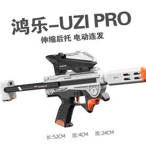 鸿乐UZI乌兹电动连发冲锋枪男儿童可发射器软蛋玩具模型生日礼物