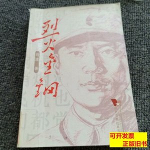 正版书籍烈火金钢：烈火金刚 刘流着 2011中国青年出版社